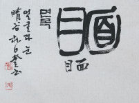 면목(面目)