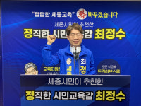 최정수 교육감 예비후보 세종 북·남부 교육지원청 신설