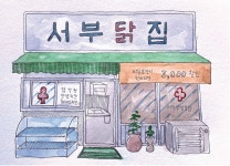 [그 시절, 그 가게] 제천 서부닭집