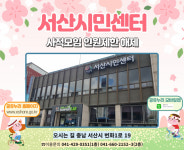 서산시 시민센터 운영 활성화 나서