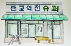 [그 시절, 그 가게] 판교역전슈퍼