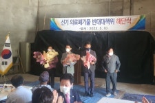 신기의료폐기물소각장 저지… 청정괴산 지켰다