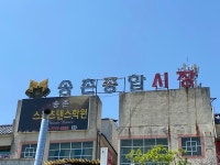 新·舊가 어우러져 만든… 시장이자 쉼표