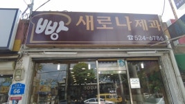 [같이가U] 빵으로 하나… 대전·천안·청주 빵국통일