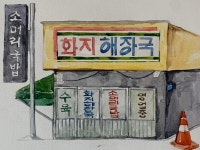 [그 시절, 그 가게] 화지해장국