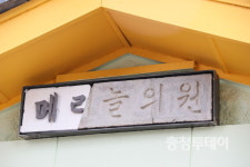 증평 메리놀 의원 시약소 근대 문화유산으로 부활