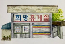 [그 시절, 그 가게] 희망휴게실