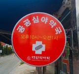 한밤 중 아플땐… 홍성 심야 약국 으로 오세요