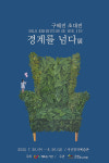 서산 구혜진 작가 경계를 넘다 초대전