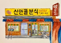 [그 시절, 그 가게] 신안골분식
