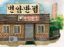 [그 시절, 그 가게] 번암반점