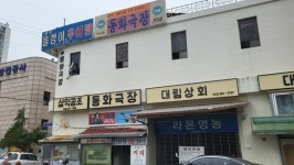 추억의 대전 동화극장 40년 만에 역사속으로