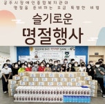 공주시장애인종합복지관 추석맞이 행사