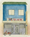 [그 시절, 그 가게] 향미원
