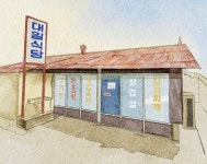 [그 때, 그 가게] 대일식당