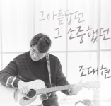 조대현 충주송원요양병원 실장 노래, 기쁨과 위로가 되길