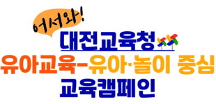 안전이 있어야 행복도 있죠… 안심행복유치원