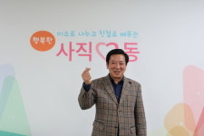 김형구 사직2동주민자치위원장 재개발 속도 절실… 주민 화합 행사 필요