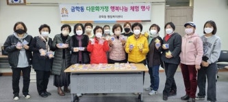공주 금학동 다문화가족·새마을부녀회, 화합의 비누 만들기