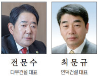 대전 건설업계 새 수장 누구… 최문규·전문수 둘 중 한명 웃는다