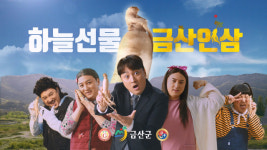 금산인삼 진행시켜… 금산군 홍보 CF 제작 눈길