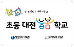 새싹부터 정성으로 현암초… 건강 튼튼·꿈은 탄탄 동명초