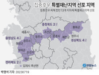 尹 대통령, 특별재난지역 13곳 선포…충청권 7곳 포함