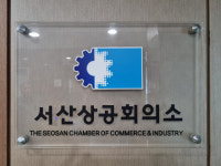서산상공회의소, 현대오일뱅크 불법 폐수 관련 호소문 발표