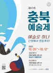 예술로 하나된 충북… 충북예술제 내달 5~12일