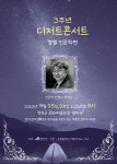 음악과 인문학의 만남, 제3회 디저트 콘서트 개최