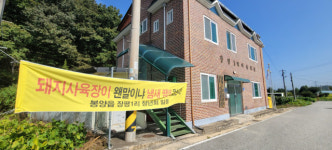 대규모 돈사 건립 추진 소문에… 제천 시골마을 발칵