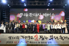 내 뿌리 찾고 孝 실천 다짐 대전효문화뿌리축제 내년에 또 만나요