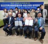 금산군지역사회보장협의체-새금산병원 맞손