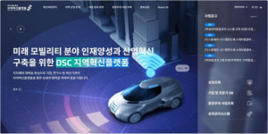 DSC지역혁신플랫폼, 통합정보시스템 구축 완료
