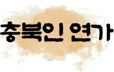 本과 善 모태로 한 삶의 궤적… 희망이 되다