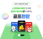 골프존, 스크린·필드 스코어 자동계산 골프한판 런칭