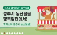 충주시, 설맞이 농특산품 직거래 행사 추진