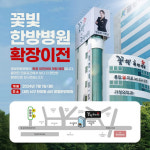 더 넓고 쾌적해진 꽃빛한방병원, 내달 1일 정식 개원