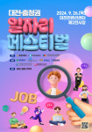 일자리 다 모였네 2024 대전·충청권 일자리페스티벌 참가 기업 모집