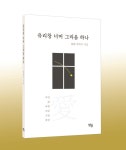 삶의 흔적 조리 엮듯 꺼내놓은 그리움