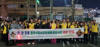 공주 청소년, 수능 일탈행위 막아요