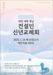 [社告] 2025 대전·세종·충남 건설인 신년교례회