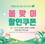 그린피·조식할인… 골프존카운티, 봄맞이 이벤트