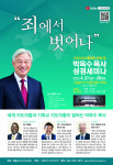 대전서 박옥수 기쁜소식강남교회 목사 성경세미나
