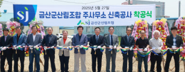 금산군산림조합, 주사무소 확장 이전 시동