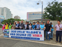 이번엔 편항된 성교육 침투?… 대전 넥스트클럽 전수조사 목소리