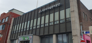 서산시설관리공단, 시민과 함께하는 공기업 약속