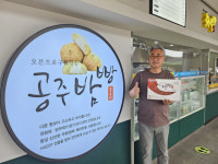 공주알밤의 맛있는 변신, 베이커리 곰두레의 비법은