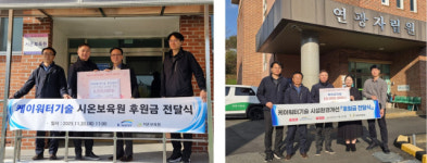 케이워터기술㈜, 연광자립원·시온보육원 후원금 기탁