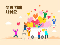 [社告] 행복을 더하는 기부, 기부로 바꾸는 내일
